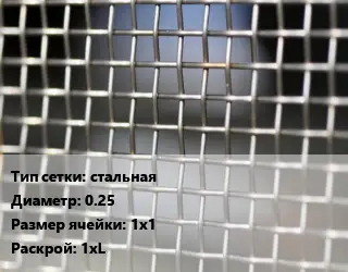 Сетка тканая стальная d=0.25 Ячейка: 1х1 1хL